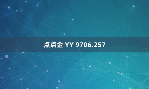 点点金 YY 9706.257