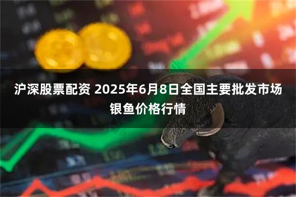 沪深股票配资 2025年6月8日全国主要批发市场银鱼价格行情